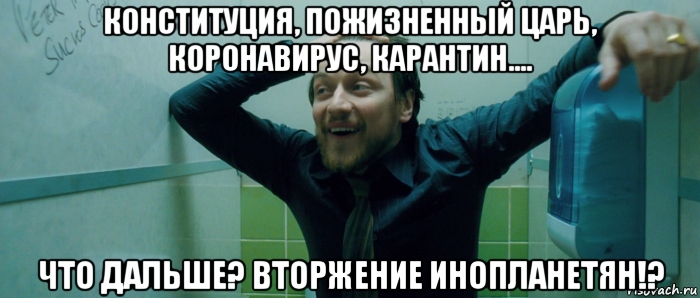 конституция, пожизненный царь, коронавирус, карантин.... что дальше? вторжение инопланетян!?, Мем  Что происходит