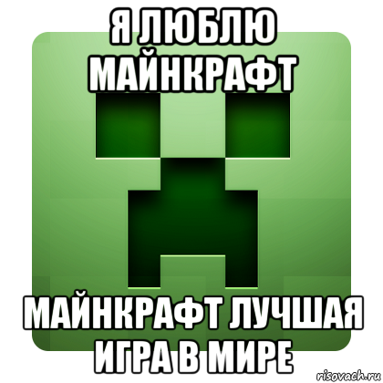 я люблю майнкрафт майнкрафт лучшая игра в мире, Мем Creeper