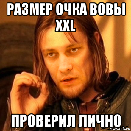 Очко вовы. Гудков Мем. Лично я Мем. Размер очка Вовы. Лично мне поебаунти Мем.