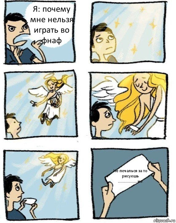 Я: почему мне нельзя играть во фнаф Не печалься за то рисуешь ................но, Комикс  Дохфига хочешь