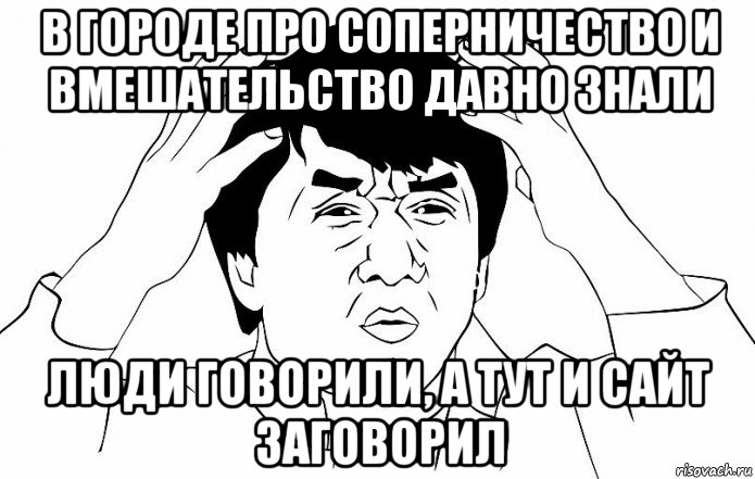 в городе про соперничество и вмешательство давно знали люди говорили, а тут и сайт заговорил