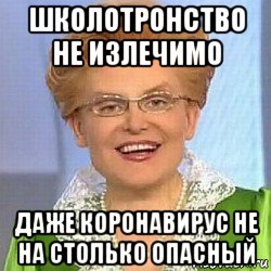 школотронство не излечимо даже коронавирус не на столько опасный, Мем ЭТО НОРМАЛЬНО