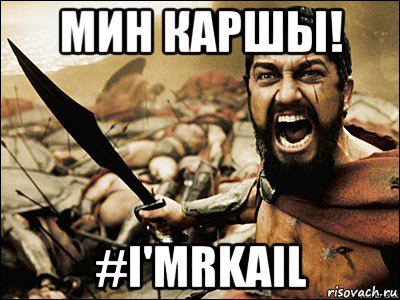 мин каршы! #i'mrkail, Мем Это Спарта