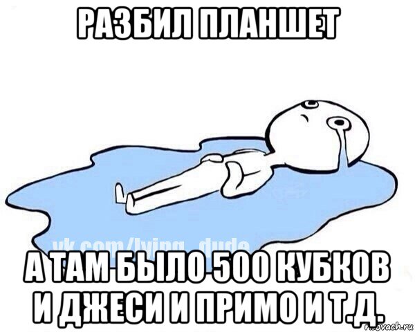 разбил планшет а там было 500 кубков и джеси и примо и т.д., Мем Этот момент когда