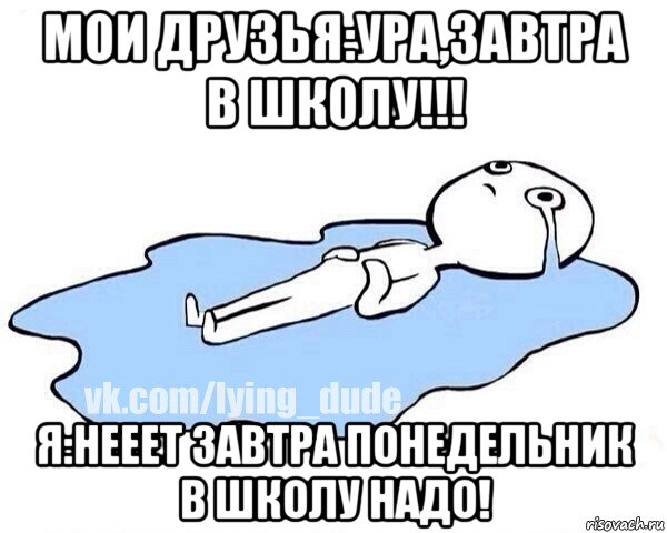 мои друзья:ура,завтра в школу!!! я:нееет завтра понедельник в школу надо!, Мем Этот момент когда