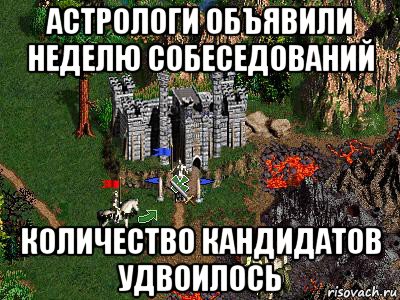 астрологи объявили неделю собеседований количество кандидатов удвоилось, Мем Герои 3