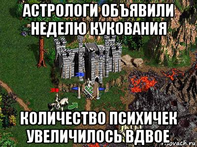 астрологи объявили неделю кукования количество психичек увеличилось вдвое, Мем Герои 3