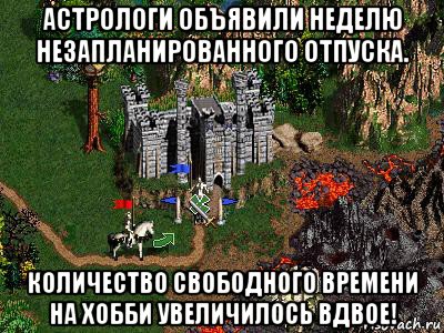 астрологи объявили неделю незапланированного отпуска. количество свободного времени на хобби увеличилось вдвое!, Мем Герои 3