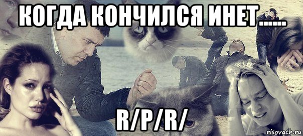 когда кончился инет...... r/p/r/