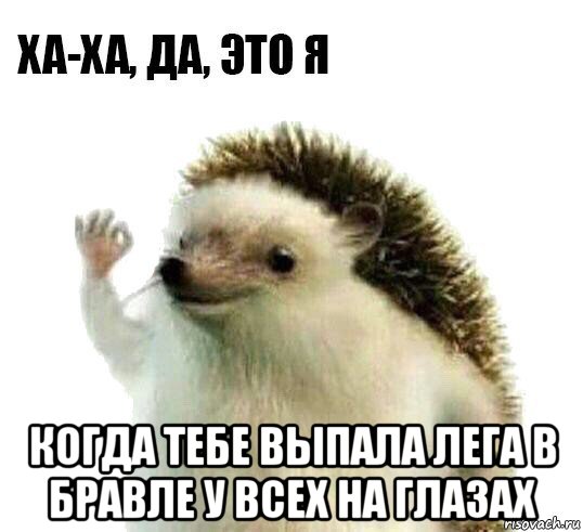  когда тебе выпала лега в бравле у всех на глазах, Мем Ха-ха да это я