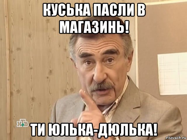 куська пасли в магазинь! ти юлька-дюлька!, Мем Каневский (Но это уже совсем другая история)