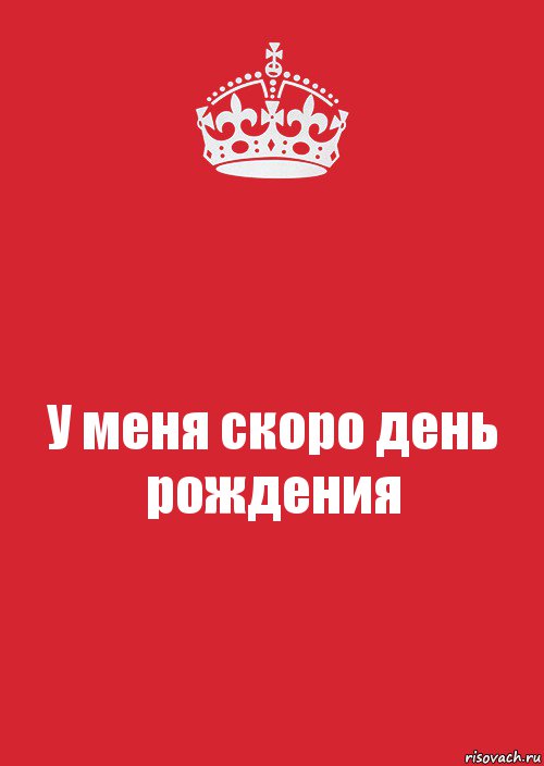 А у кого завтра днюха картинки прикольные