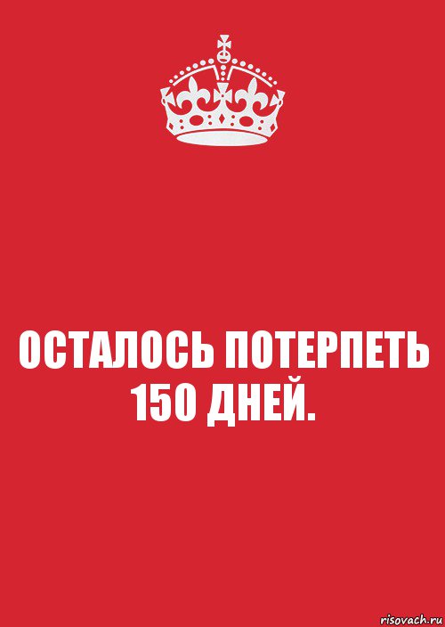 Со 150 дня. Дал декъал йойл хьо Иман. Осталось 150 дней. Дал декъал йойл хьо Милана. 150 Дней до дома.