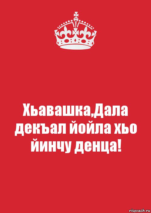 Дал декъал йойл. Йиша декъала йойла. Декъал йойла йинчу денца.