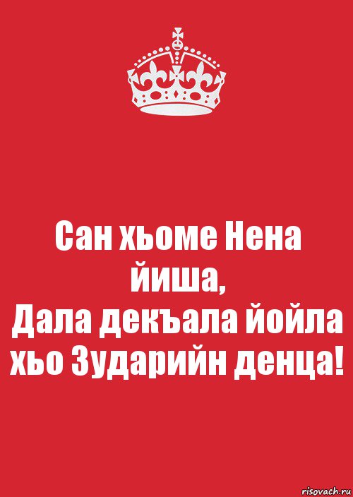 Дал декъал йойл. Зударийн денца. Нен йиш дал декъал йойл хьо.