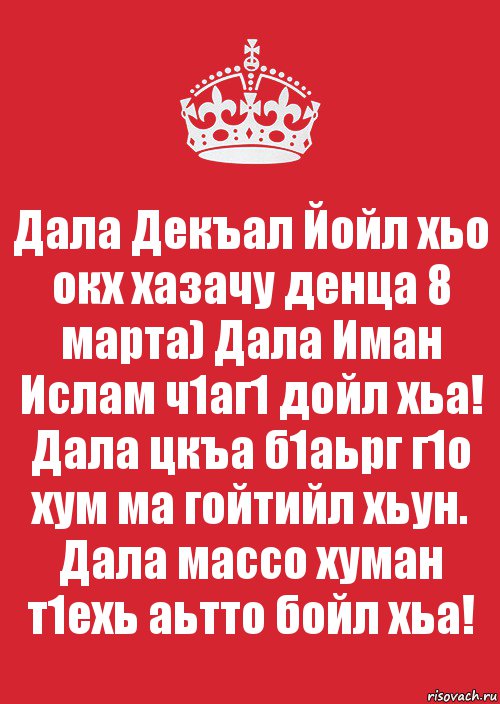 Дал декъал йойл хьо. Дал декъал Дойл Шу.