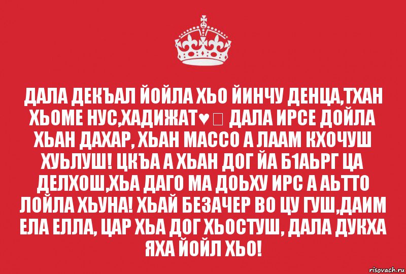 Дал декъал йойл. Хьоме нус.