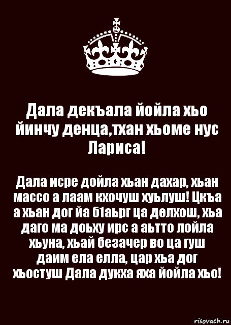 Декъала хила хьо. Дала декъал йойла йинчу денца. Хьоме нус. Дала дукха Яха йойла хьо. Аллах1 декъал йойла хьо.