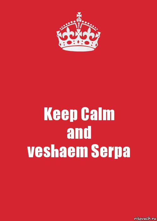 Keep Calm
and
veshaem Serpa, Комикс Keep Calm 3