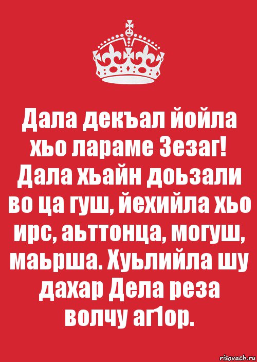 Дала декъал йойла хьо картинки