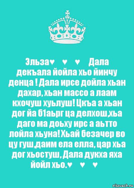 Дал декъал йойл. Йинчу денца декъал йойла хьо йиша.