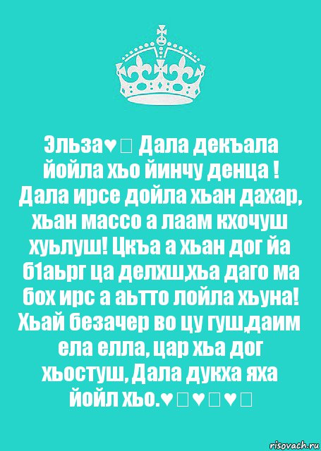 Дал декъал йойл. Дал декъал йойл йиша. Йинчу денца декъал йойла хьо йиша.