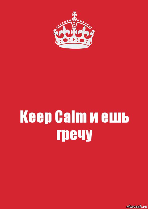 Keep Calm и ешь гречу, Комикс Keep Calm 3