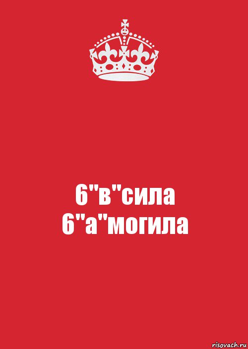 6 б сила. Силы-6. Надпись 6б сила. Шестёрка сила надпись.