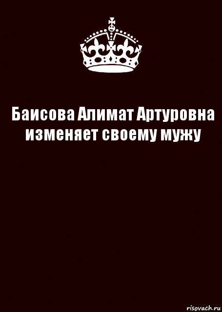 Баисова Алимат Артуровна изменяет своему мужу 