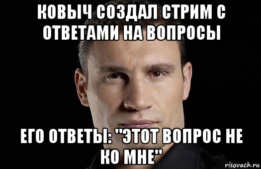 ковыч создал стрим с ответами на вопросы его ответы: "этот вопрос не ко мне"