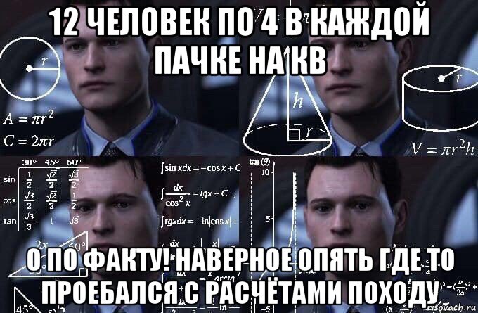 12 человек по 4 в каждой пачке на кв 0 по факту! наверное опять где то проебался с расчётами походу, Мем  Коннор задумался