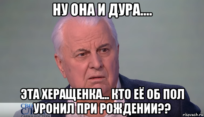 Покажи ничего. Кравчук мемы. Леонид Кравчук мемы. Кравчук бандеровец. Фото прикол Кравчук.