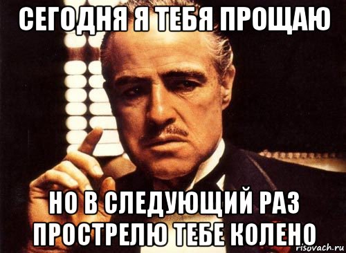 Раз возьми. Я тебя прощаю но в следующий раз я прострелю тебе колено. Прощаю тебя. Ты прощен. Я прощаю тебя Мем.