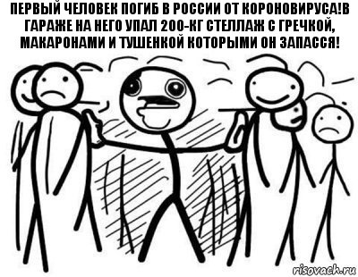 первый человек погиб в России от короновируса!В гараже на него упал 200-кг стеллаж с гречкой, макаронами и тушенкой которыми он запасся!