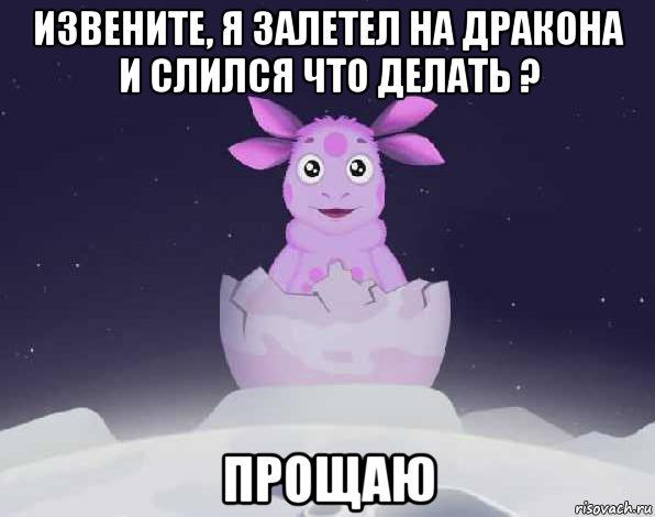 Извени или извини. Лунтик прощаю. Однажды на Луне родился необычный малыш. Мемы с Лунтиком прощаю. Прощай прощаю Лунтик.