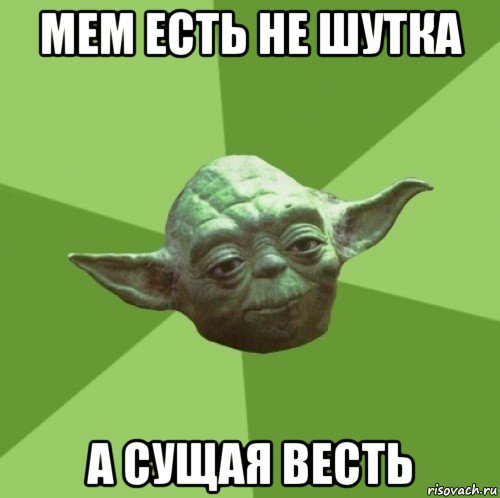 мем есть не шутка а сущая весть, Мем Мастер Йода