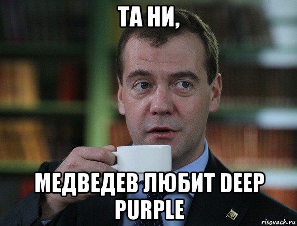 та ни, медведев любит deep purple, Мем Медведев спок бро
