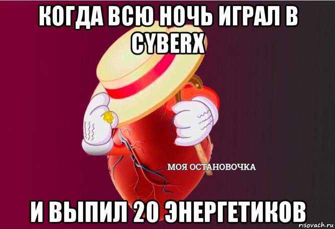 когда всю ночь играл в cyberx и выпил 20 энергетиков, Мем   Моя остановочка