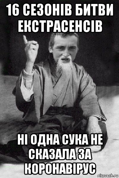 16 сезонів битви екстрасенсів ні одна сука не сказала за коронавірус, Мем Мудрий паца