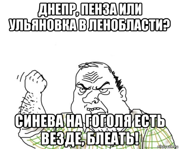 днепр, пенза или ульяновка в ленобласти? синева на гоголя есть везде, блеать!