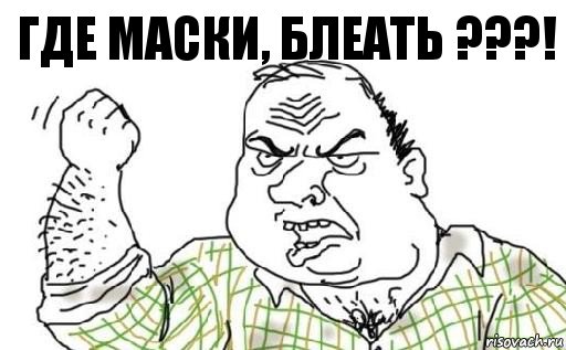 ГДЕ МАСКИ, БЛЕАТЬ ???!, Комикс Мужик блеать