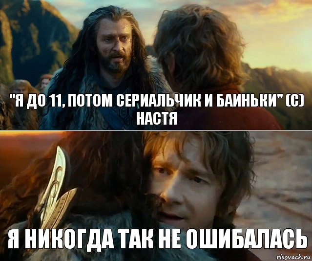 "Я до 11, потом сериальчик и баиньки" (с) Настя Я никогда так не ошибалась, Комикс Я никогда еще так не ошибался