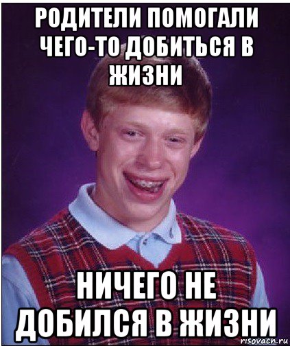 Не имея их сложно добиться величия. Я ничего не добился в жизни. Когда ничего не добился в жизни. Люди которые ничего не добились. Люди которые ничего не добились в жизни.