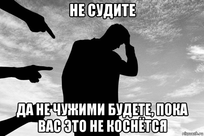 Не судите да не судимы будете. Не судите. Не суди и не судим будешь Мем. Не судите пока самих не коснётся. Татуировка не суди да не судим будешь.