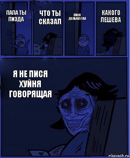 пися долбанутая папа ты пизда что ты сказал я не пися хуйня говорящая какого лешева, Комикс  Ночной Гость