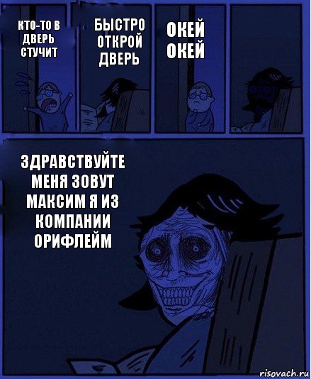 Окей окей Кто-то в дверь стучит Быстро открой дверь Здравствуйте меня зовут Максим я из компании орифлейм , Комикс  Ночной Гость