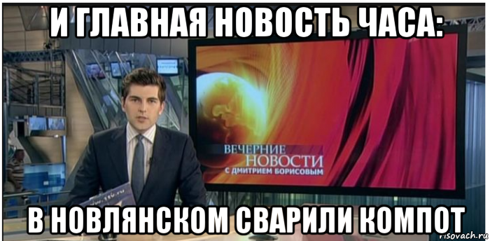 и главная новость часа: в новлянском сварили компот, Мем Новости