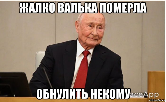 Обнулиться. Обнулился Мем. Картинки Путин обнулился. Путин обнуление Мем. Обнулённый Вова.