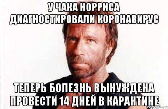 у чака норриса диагностировали коронавирус теперь болезнь вынуждена провести 14 дней в карантине, Мем олдскул