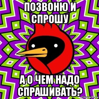 позвоню и спрошу а о чем надо спрашивать?, Мем Омская птица